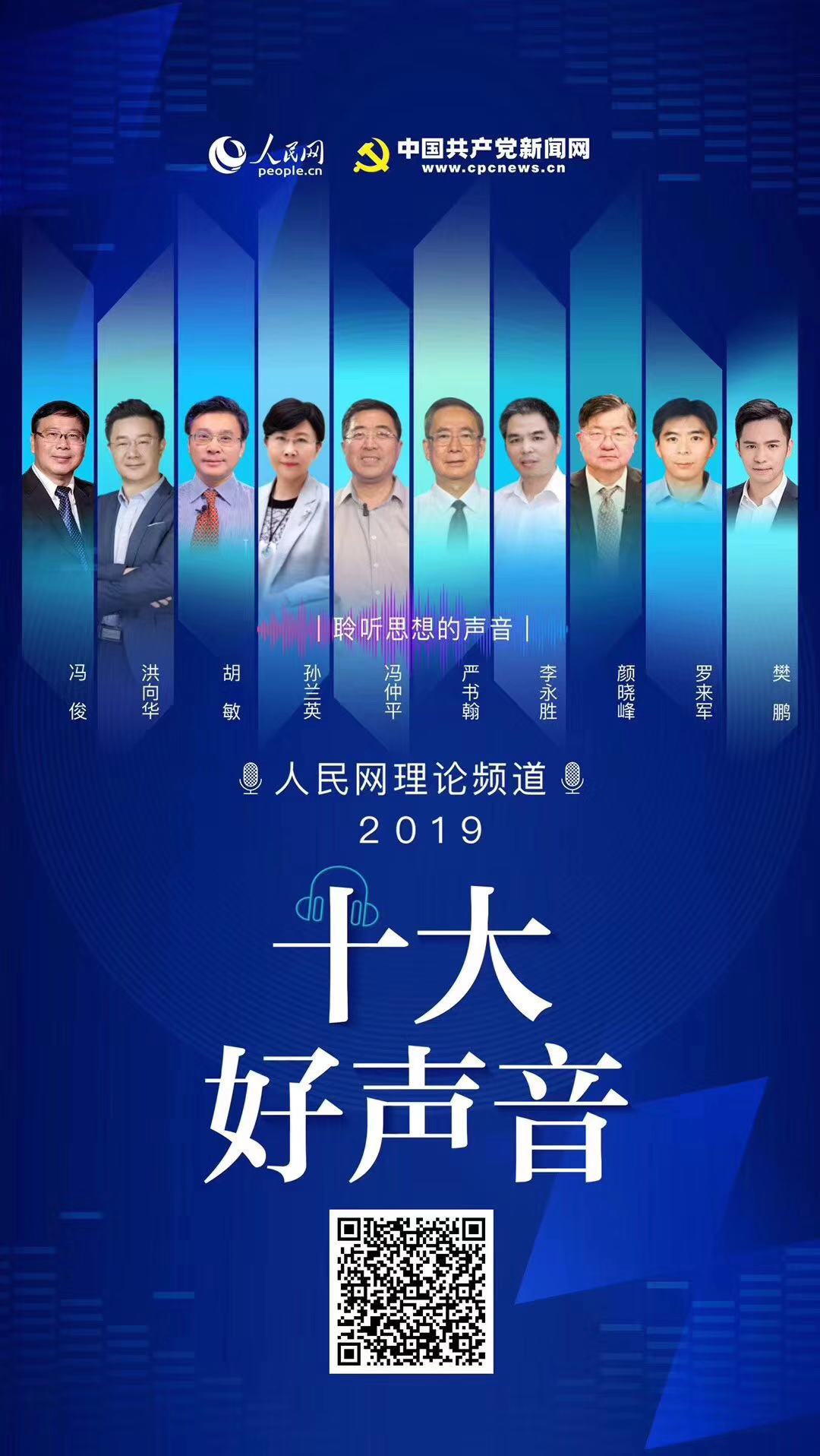 2019年度人民网“十大好声音”.jpg