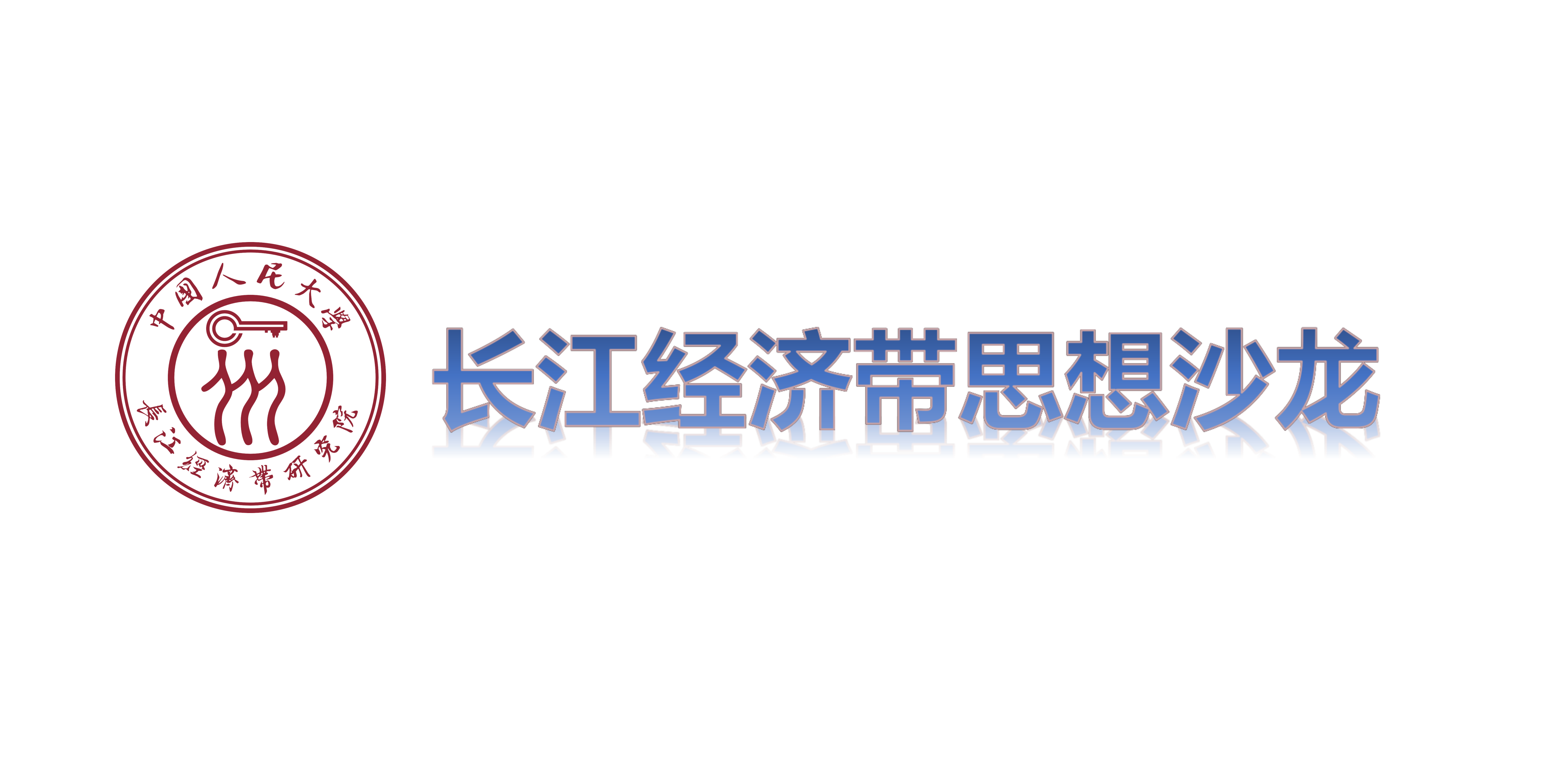 长江经济带思想沙龙（第13期）：成渝地区双城经济圈融合发展研究