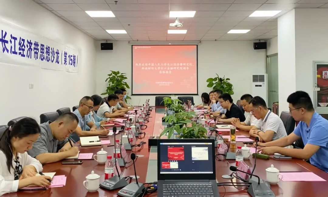 长江经济带思想沙龙（第15期）：产业基金支持长江经济带绿色创新发展