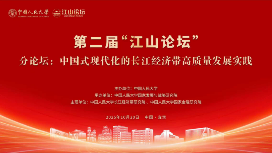 聚焦“中国式现代化的长江经济带高质量发展实践”第二届江山论坛·分论坛二在四川宜宾举办
